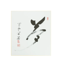Calligraphy Yume - Shizan...